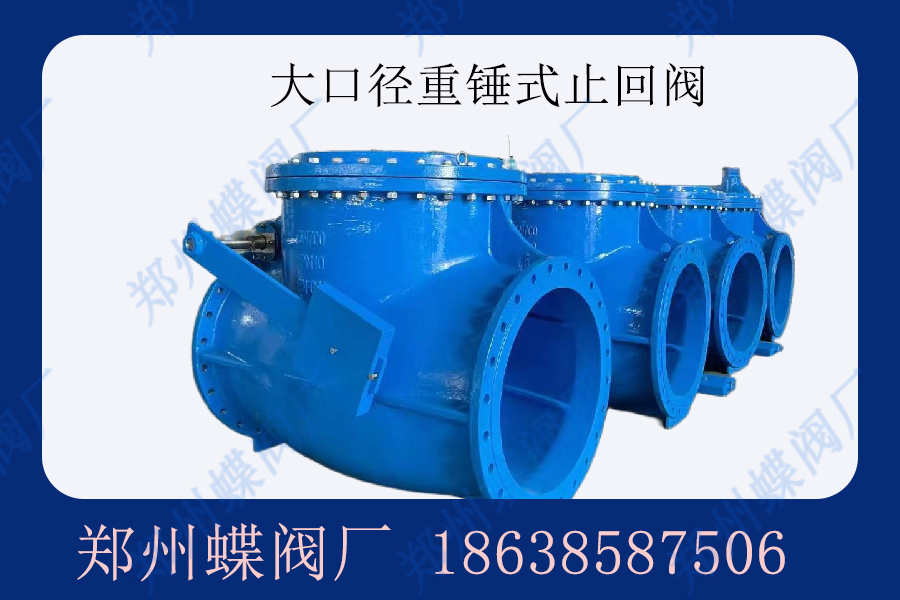 什么是重錘式止回閥？