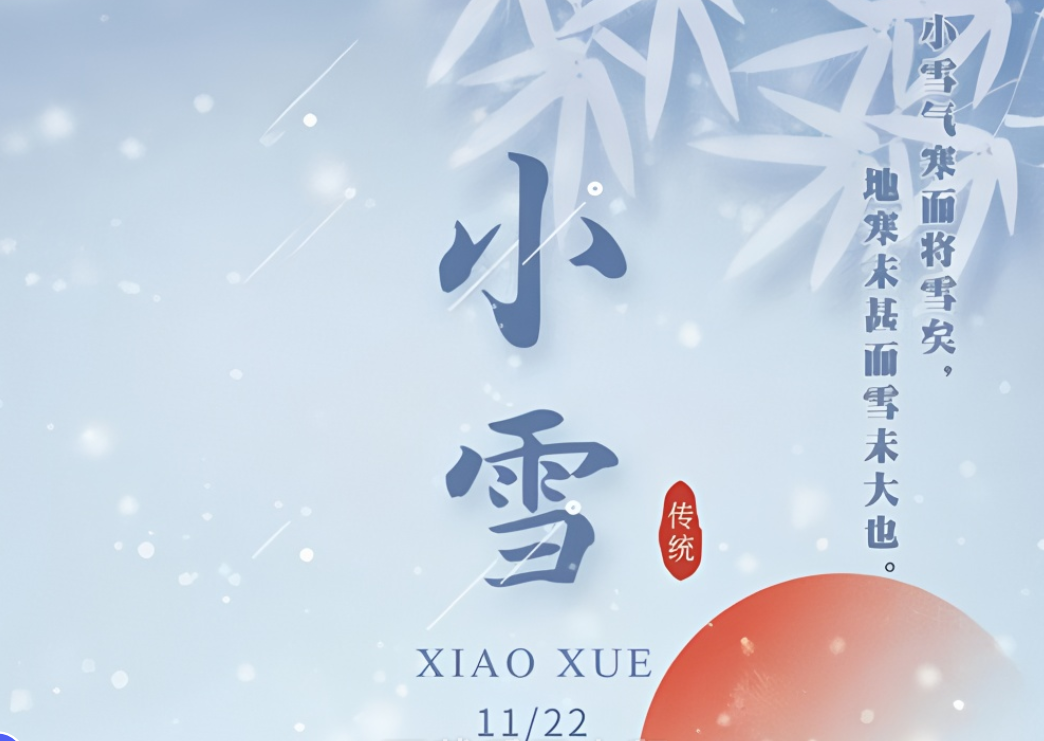 小雪節(jié)氣到來，注意氣候變化