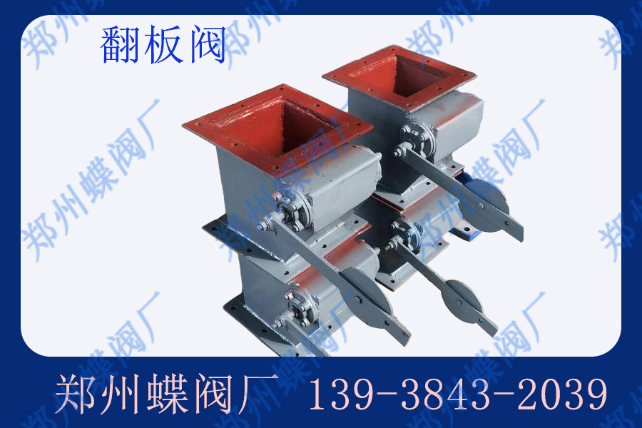 你知道什么是翻板閥嗎？
