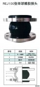 REJ100型單、雙球橡膠接頭描述