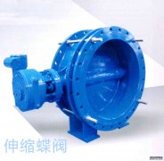 伸縮蝶閥的特點及應(yīng)用范圍